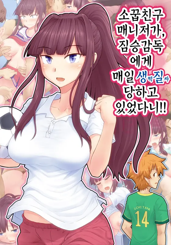 Osananajimi Manager Ga, Kedamono Kantoku Ni Mainichi Namahame Nakadashi Sareteta Nante!! | 소꿉친구 매니저가, 짐승감독에게 매일 생질 당하고 있었다니!!
